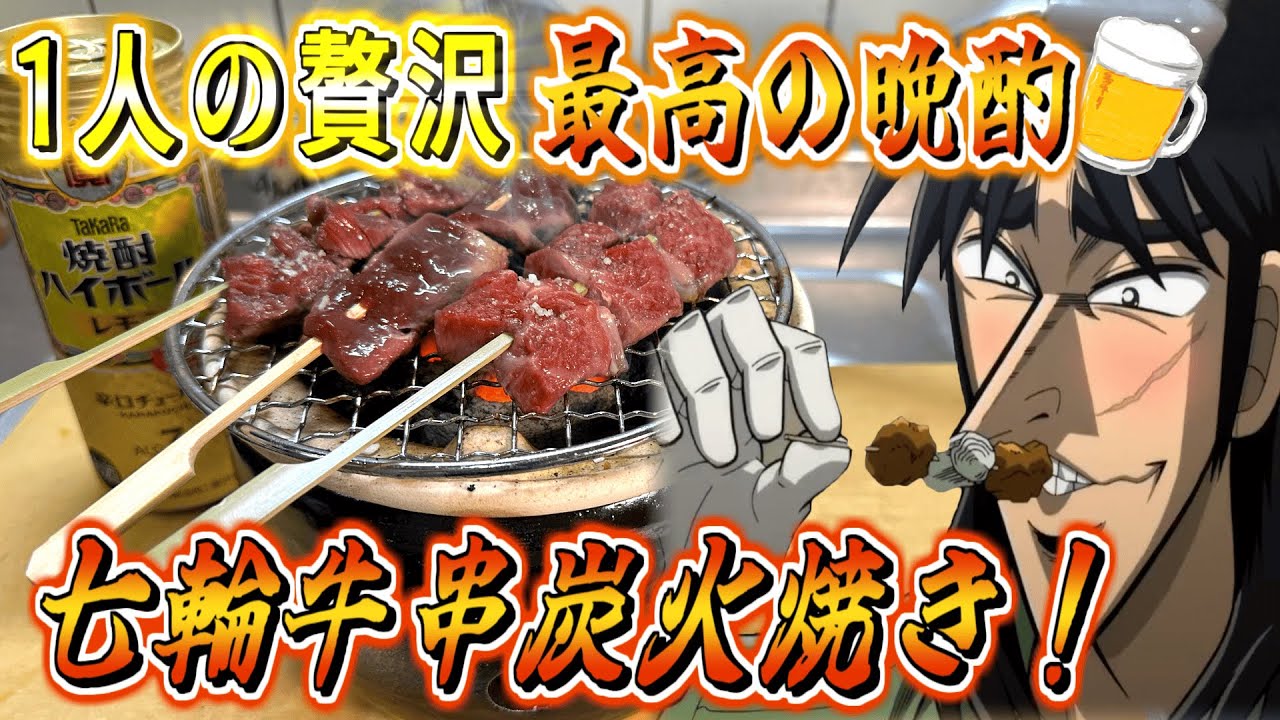 【七輪】安っい牛串を卓上で炭火焼いて酒をしこたま飲むクズ債務者