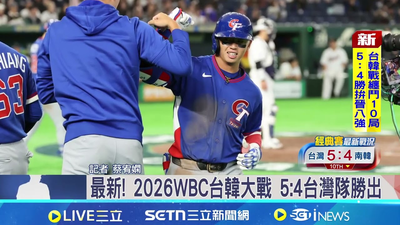 終於贏韓國了! 糾纏到第10局台灣隊5:4勝出 張育成.鄭宗哲.費仔接連開轟 台灣單場3發全壘打 古林睿煬手指流血仍奮戰到5局 退場眼眶泛紅│記者 蔡宥嫻│新聞一把抓 20260308│三立新聞台