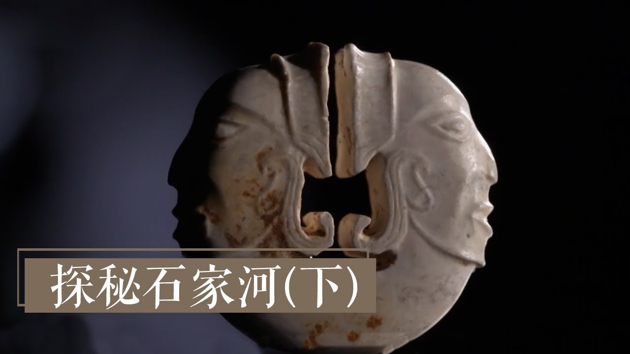 《探秘石家河》（下）史前顶级玉器出土 石家河遗址刷新认知 | 中华国宝