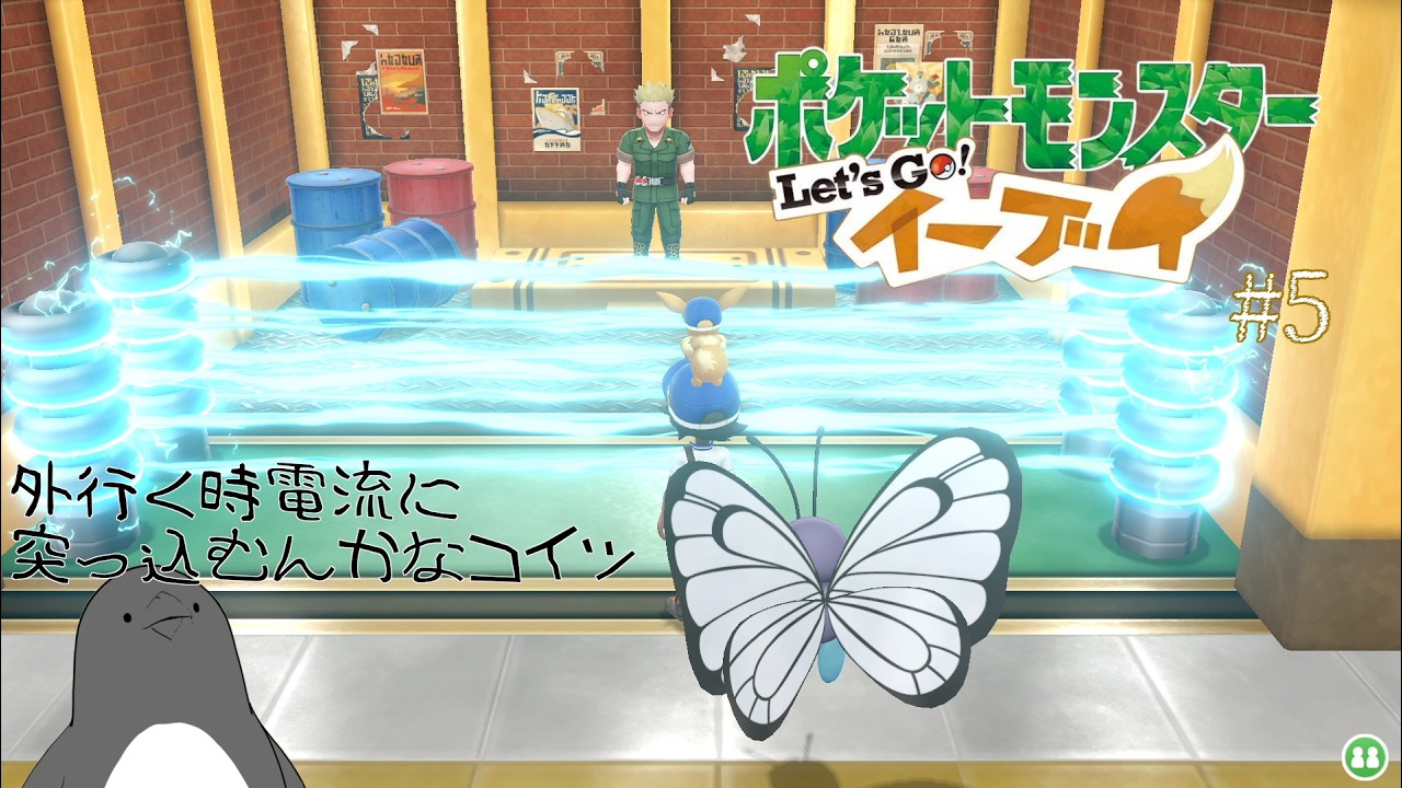 覚悟しろマチス！ポチにかかれば余裕よ！【ポケットモンスター Let's Go! イーブイ】 #5