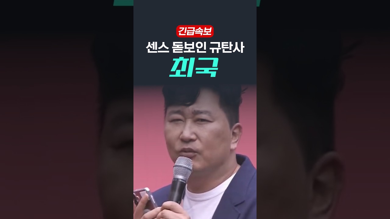 센스 돋보인 규탄사 최국 #이재명 #민주당 #국힘 #규탄대회 #최국