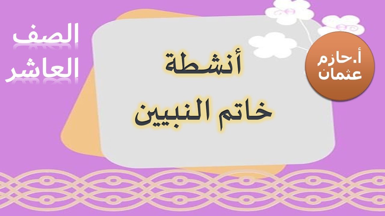 انشطة خاتم النبيين | الصف العاشر | الفصل الأول
