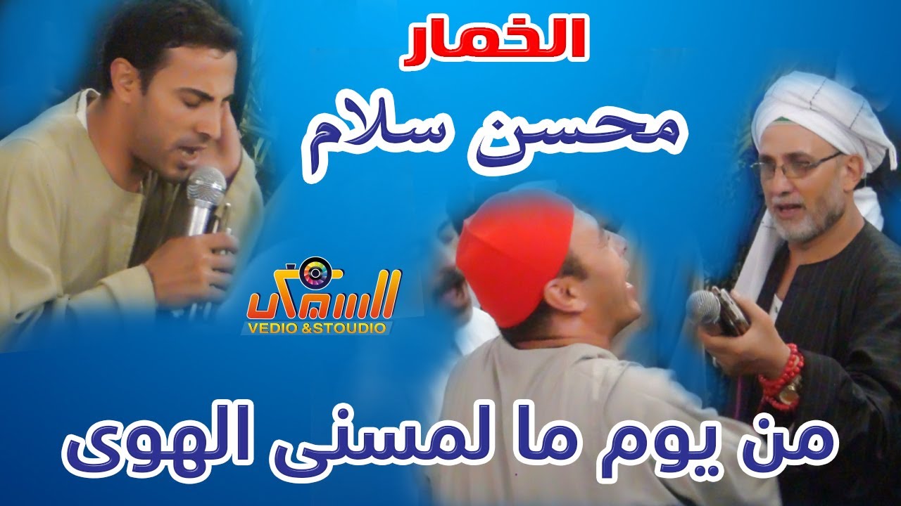 الخمار محسن سلام ( من يوم ما لمسنى الهوى ) سيدى الاربعين - Sheikh Mohsen Salam  |sufi songs|