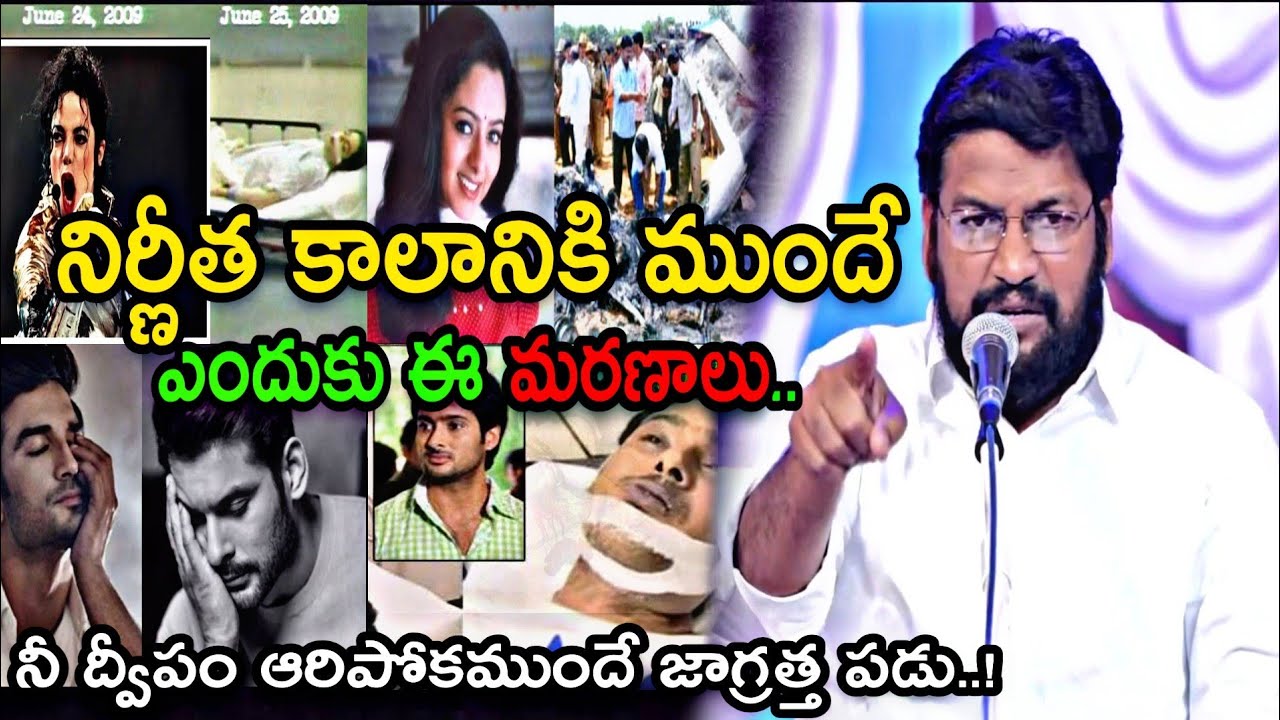 నిర్ణయ కాలానికన్నా ముందే ఎందుకు మరణాలు.?నీ దీపం ఆరిపోకముందే జాగ్రత్త పడు.NEW MSG BY BRO SHALEMNNA