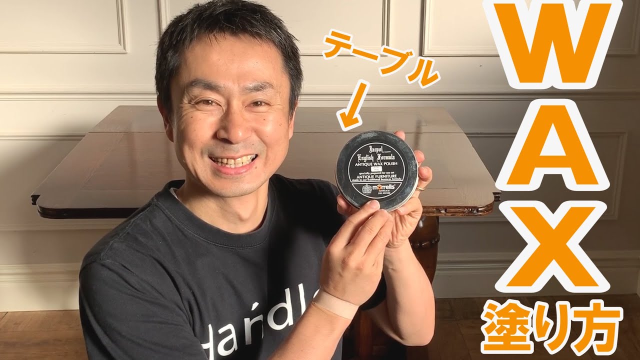 【DIY】アンティーク家具のワックスの塗り方