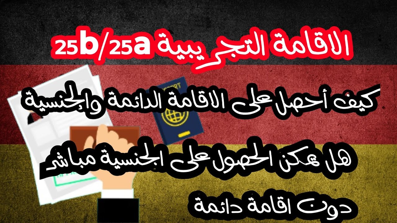 الجنسية الالمانية لمن حصل على الاقامة التجريبية Chance Duldung  | استثناءات الاقامة الدائمة
