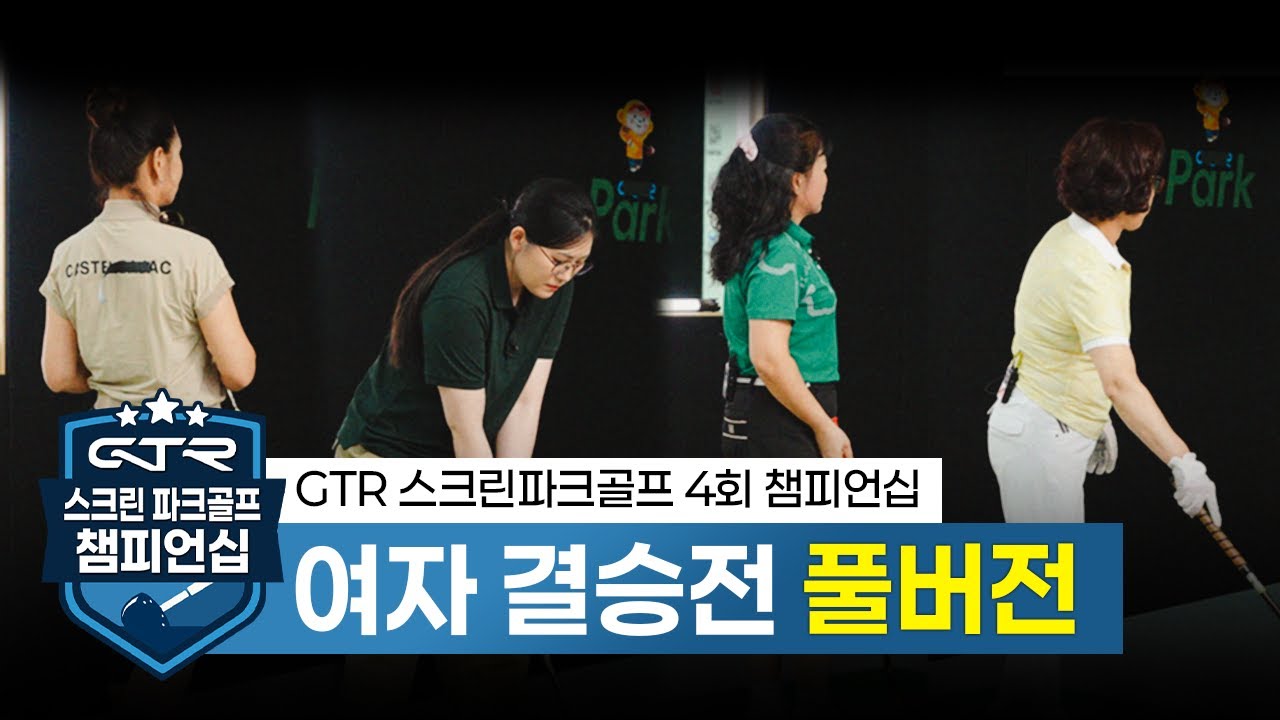 제4회 GTR 스크린 파크골프 챔피언십⛳ 여자 결승전 풀버전