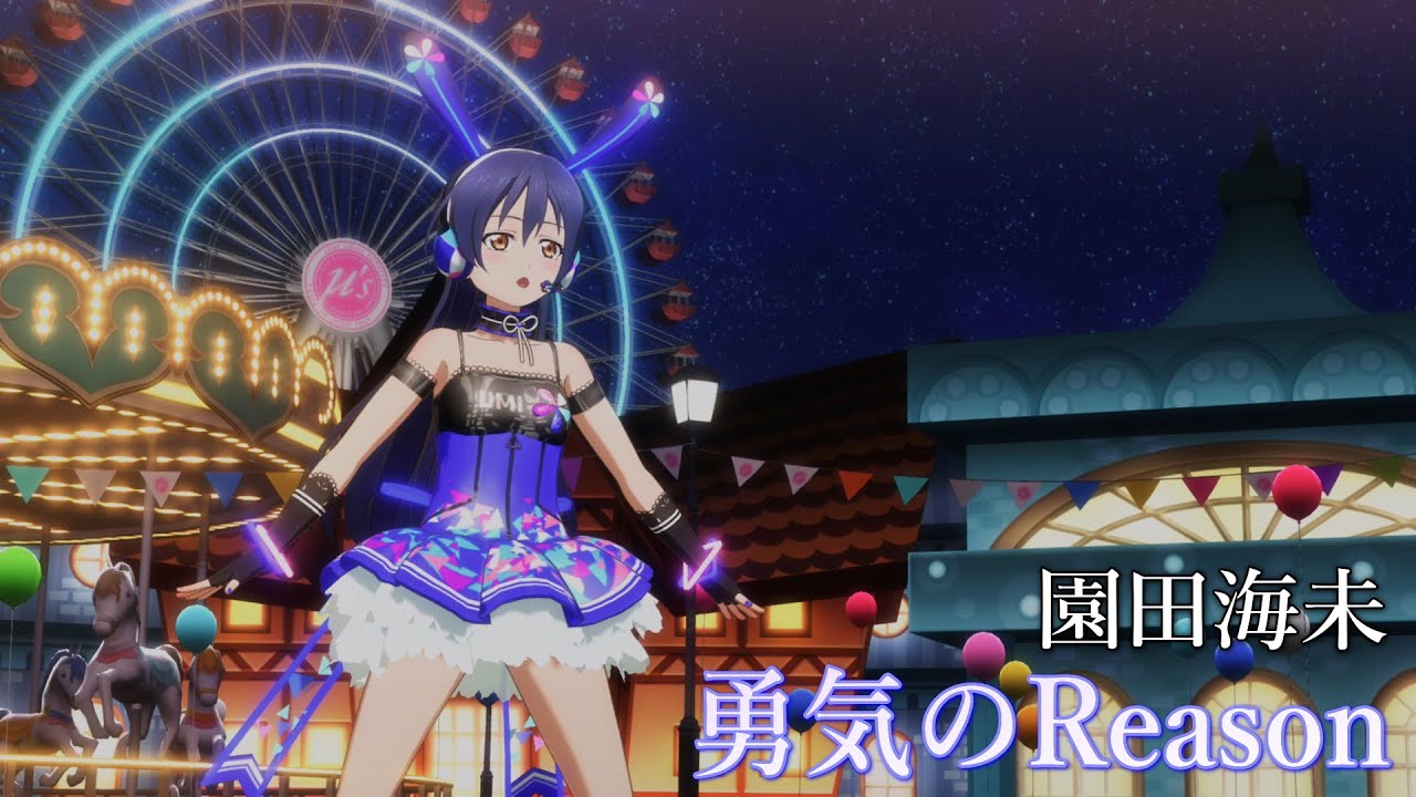 園田海未「勇気のReason」(サイバーガール)【PS4 4K】LoveLive!スクフェスAC