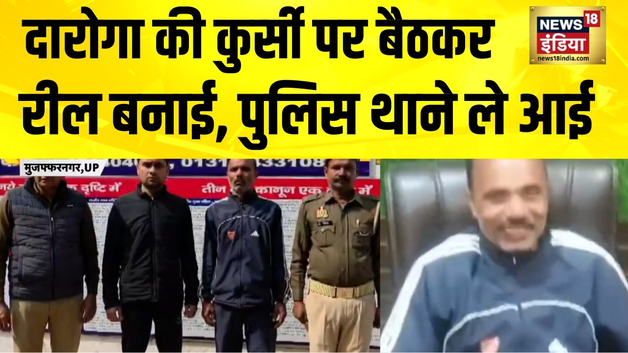 दारोगा की कुर्सी पर बैठकर रील बनाई, पुलिस थाने ले आई | UP News | Muzaffarnagar News | Hindi News