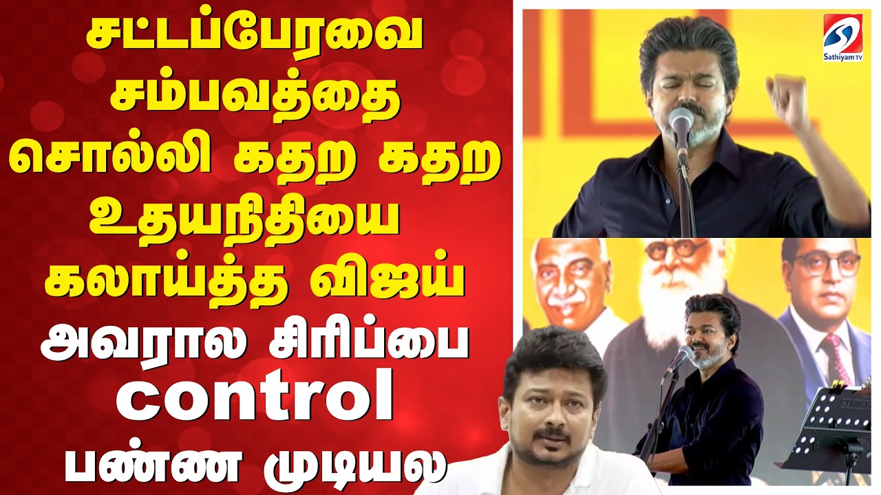 Vijay Speech | Assembly | சட்டப்பேரவை சம்பவத்தை சொல்லி கதற கதற உதயநிதியை கலாய்த்த விஜய்