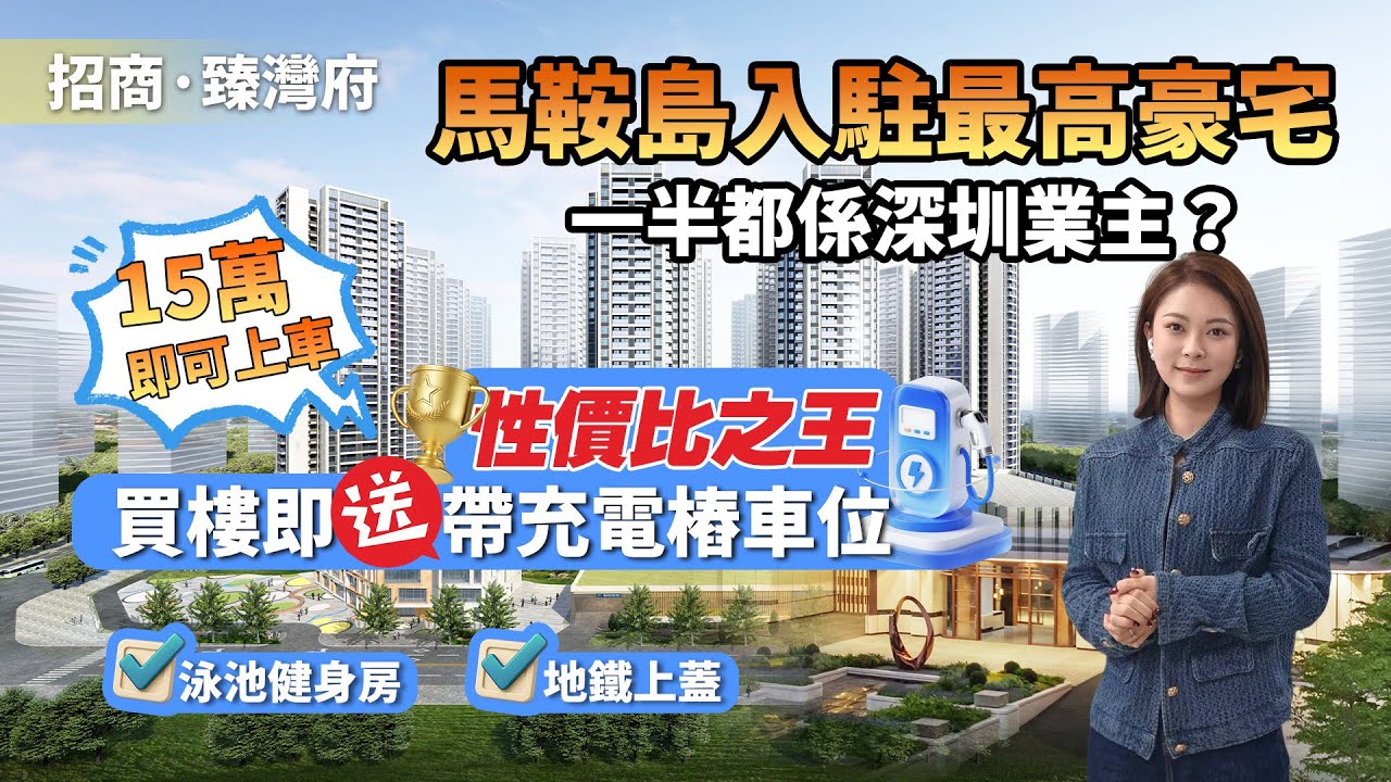 馬鞍島真係跌到地板？招商蛇口豪宅盤 99 萬真相｜地鐵＋會所「臻湾府」實探