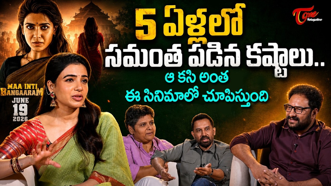 Actress Samantha Latest Interview | 5 ఏళ్ళలో సమంత పడిన కష్టాలు | Nandini Reddy | Raj | TeluguOne