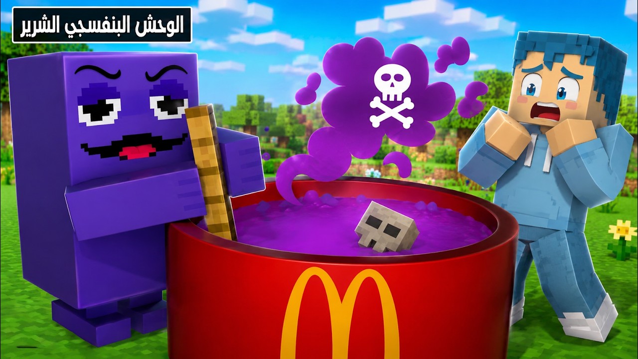فلم ماين كرافت : قصة حياة وحش العصير البنفسجي الشرير ( القصة الكاملة ) 🔥😱