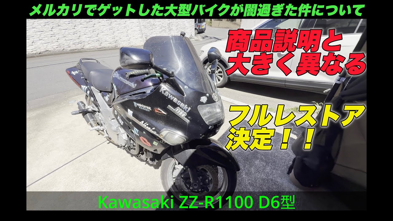 【重大】メルカリでゲットした大型バイクが闇だった件 ZZR1100 レストア #1