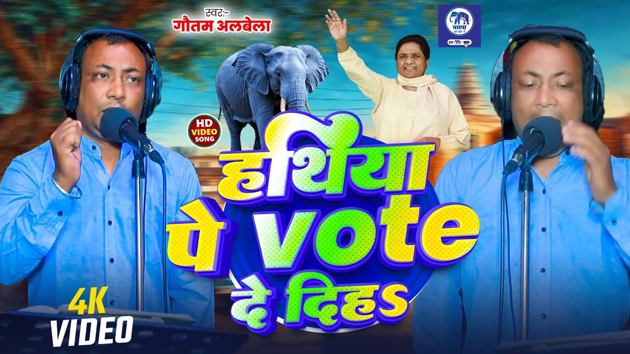 #Video | हथिया पे Vote दे दिहs |#Gautam Albela का सुपरहिट Song 2026 | Hathiya Pe Vote De Diha