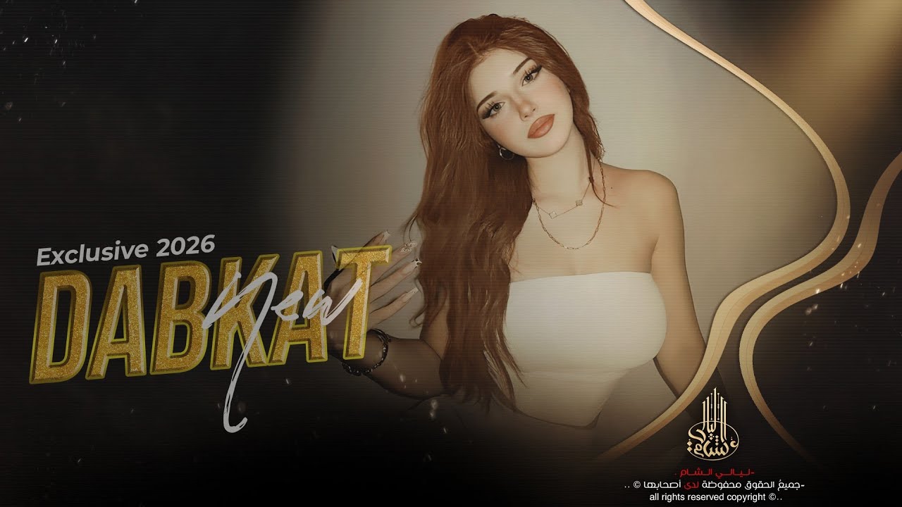 امانت الله أن متت بيدج تدفنيني __ اغاني مطلوبة اكتر شي __ 2026