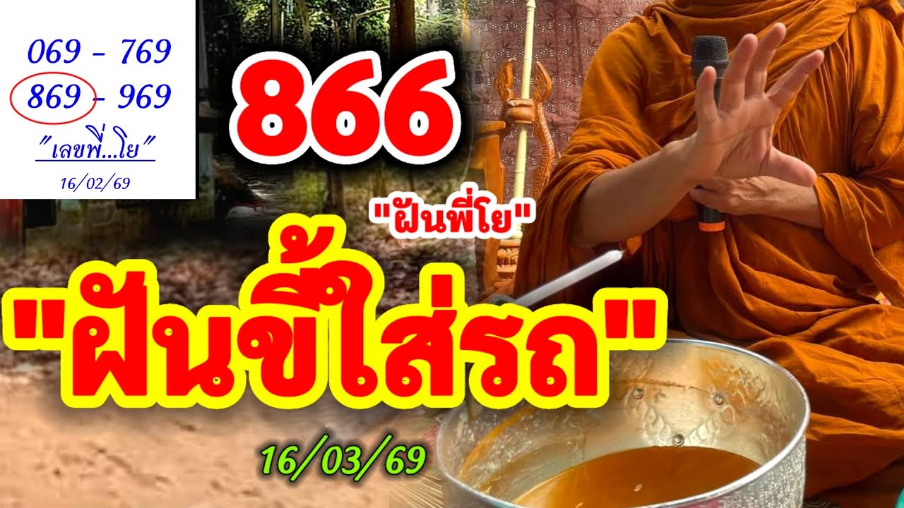 866 #ฝันขี้ใส่รถ 