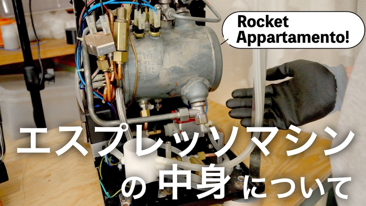 ザ・エスプレッソマシンのRocket Appartamentoを愛でつつ、内部構造について開けて解説