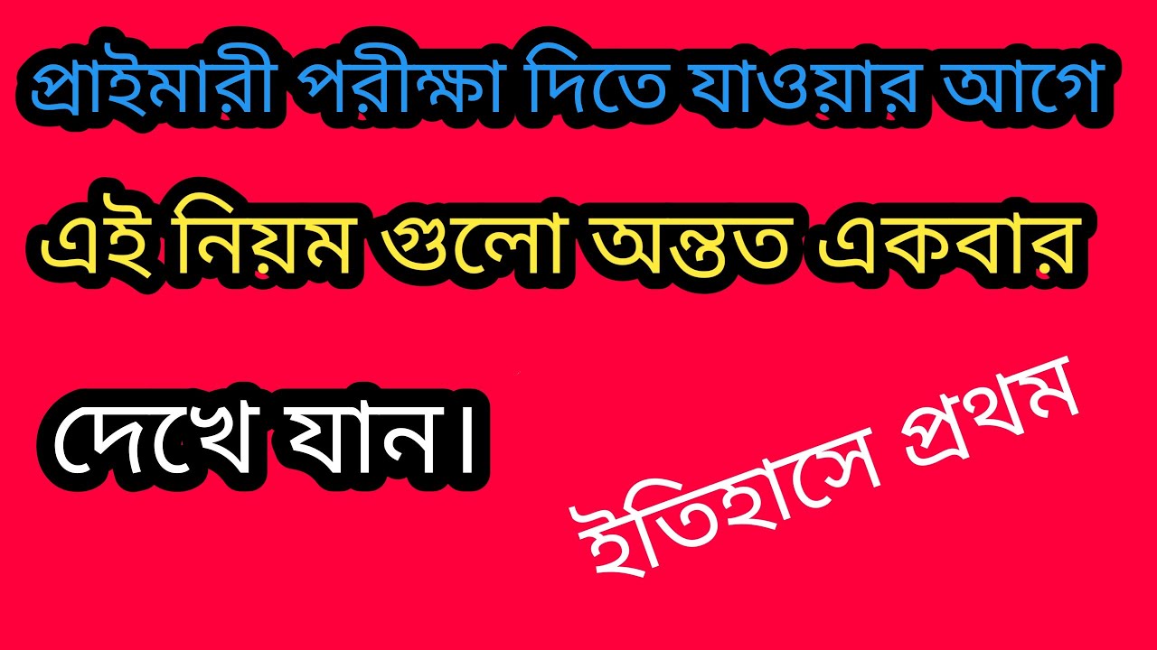 New rule of primary tet 2022।।wbbpe news 2022।