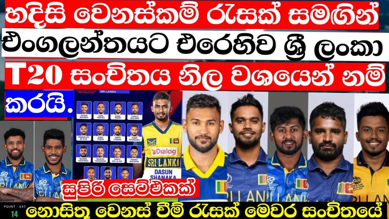 එංගලන්තයට එරෙහිව ශ්‍රී ලංකා T20  සංචිතය නිල වශයෙන් නම් කරයි ප්‍රබල වෙනස්වීම් රැසක්-sl t20 squad eng