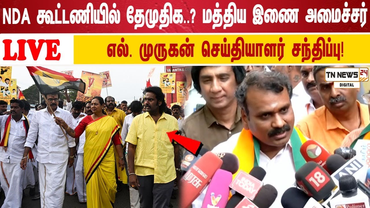 🔴 நேரலை: NDA கூட்டணியில் தேமுதிக..? மத்திய இணை அமைச்சர் எல். முருகன் செய்தியாளர் சந்திப்பு!