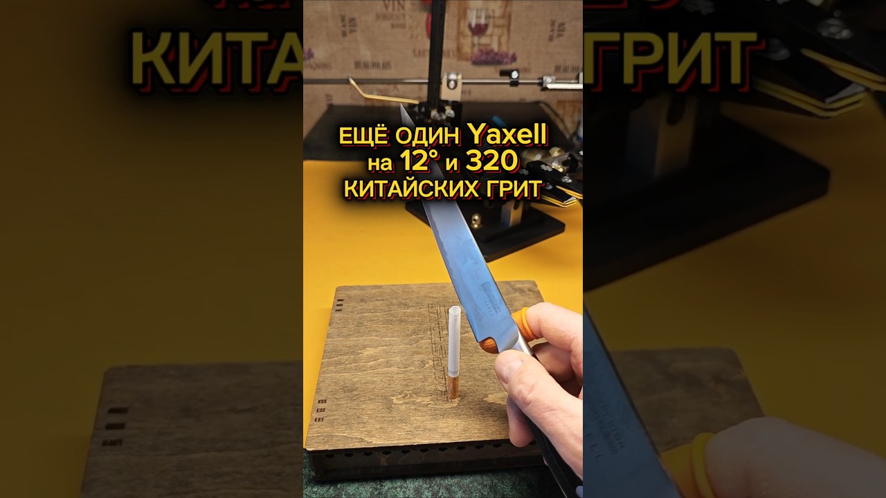 Еще один Yaxell на 12&deg; и 320 китайских грит.