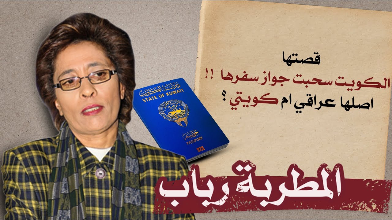 الدكان | المطربة رباب.. قصتها؟ .. لماذا سحبت الكويت جوازها؟ .. عراقية أم كويتية؟