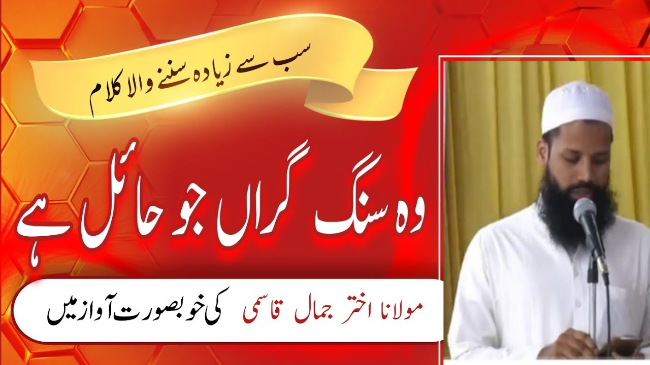وہ سنگ گراں جو حائل ہے رستے سے ہٹا کر دم لیں گے ہم راہِ حق کے رہرو ہیں منزل پہ ہی جاکر دم لیں گے