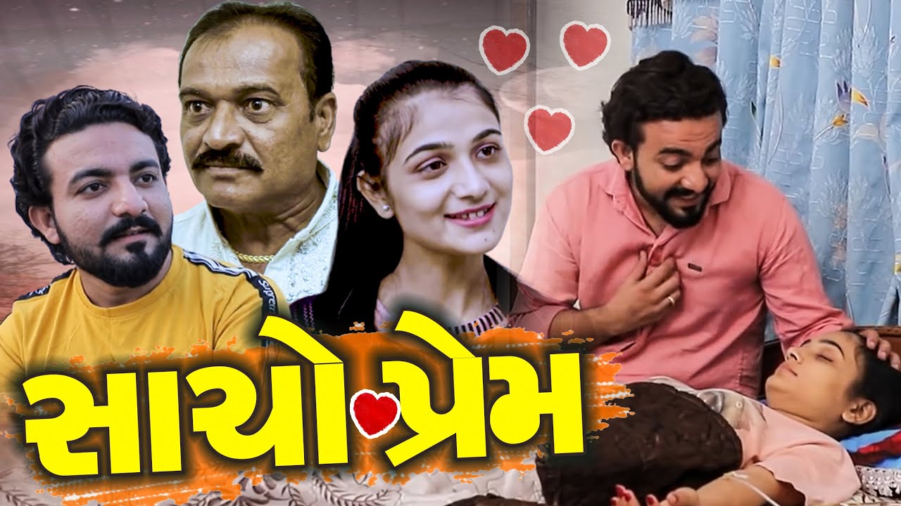 Sacho Prem || Gujarati Familly Short Film || True Love Story By Puja Letest || Gujarati Movie 2025