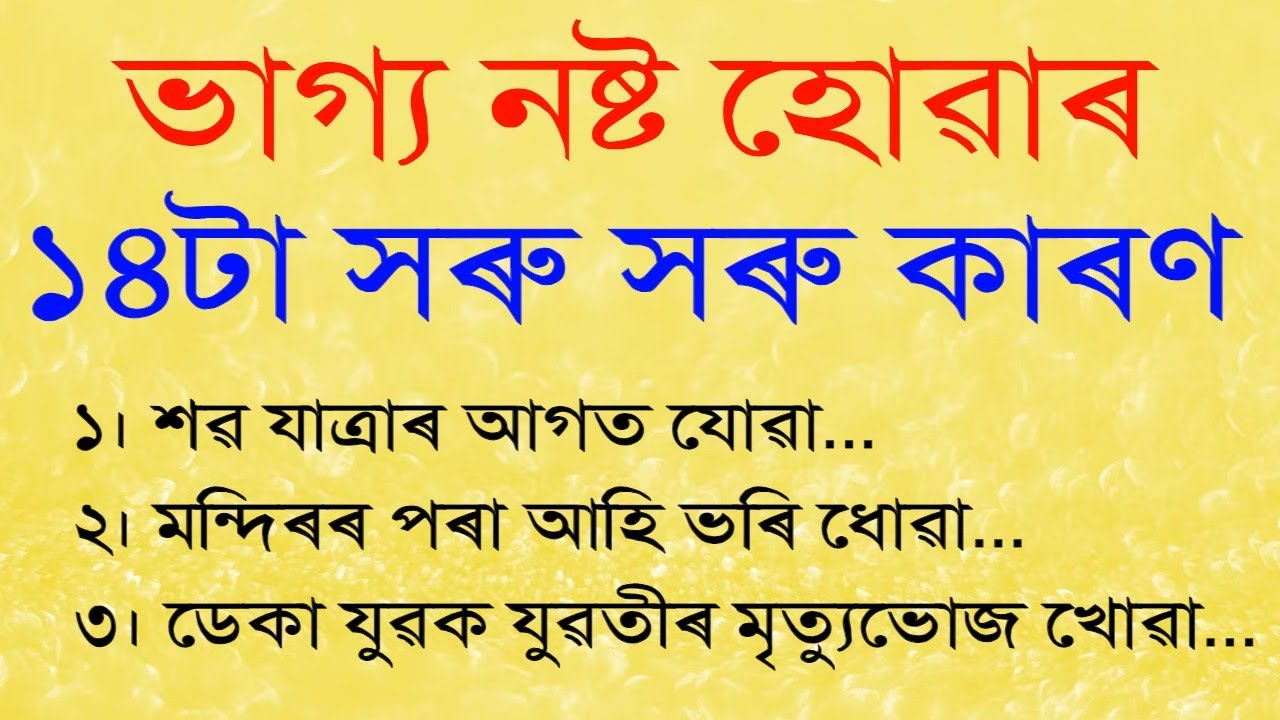 ভাগ্য নষ্ট হোৱাৰ ১৪টা সৰু সৰু কাৰণ, নিজৰ ভাগ্যক দুৰ্ভাগ্য হোৱাৰ পৰা বচাওক | Vastu Tips Assamese |
