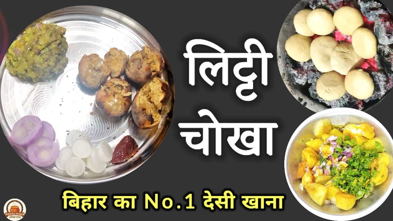 Bihari style में लिट्टी चोखा बनाने का बिल्कुल आसान तरीका सीखे | लिट्टी चोखा | Litti Chokha Recipi 