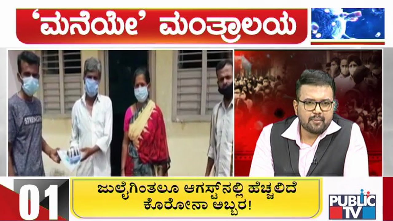 Maneye Mantralaya | Public TV Information Campaign | July 22, 2020