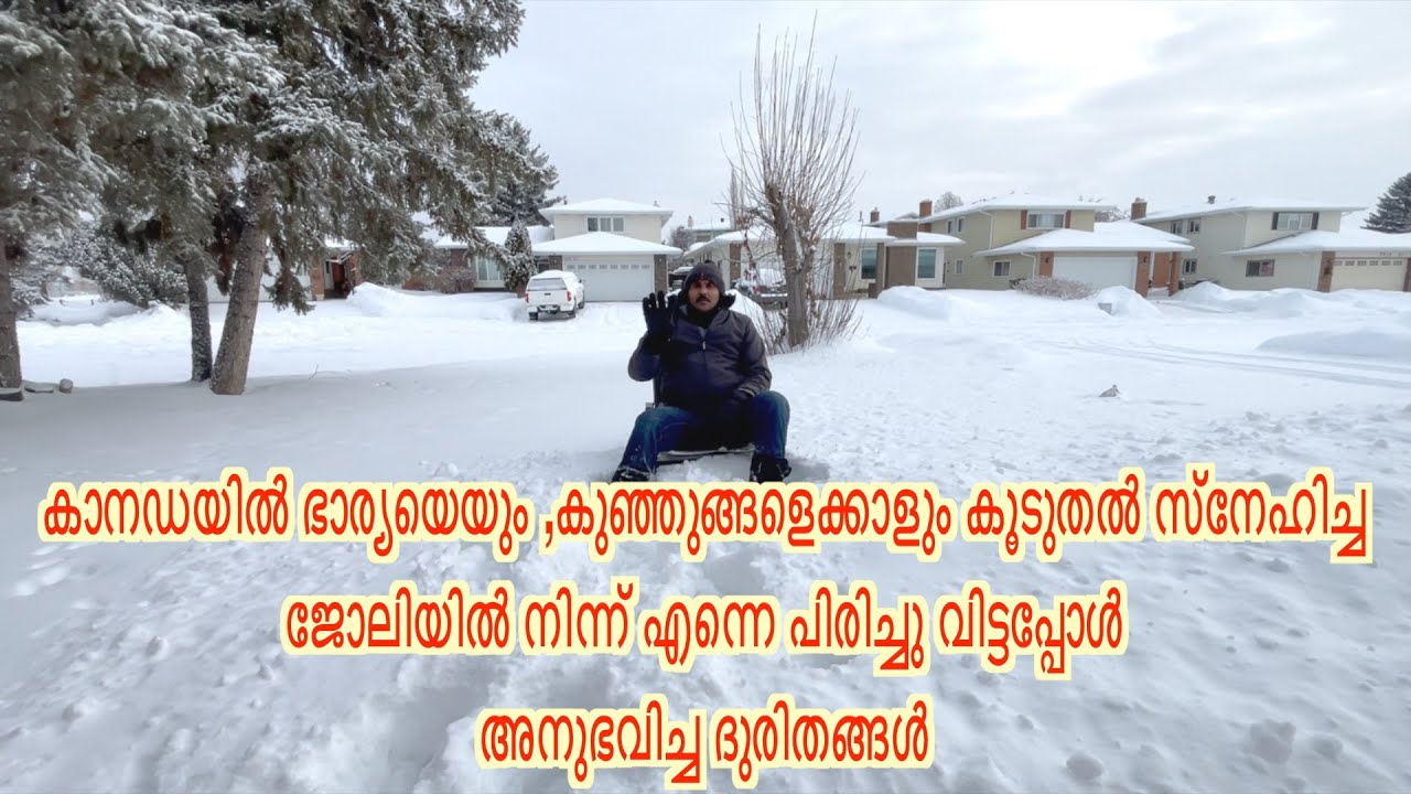 കാനഡയിൽ ഭാര്യയെയും ,കുഞ്ഞുങ്ങളെക്കാളും കൂടുതൽ സ്നേഹിച്ച ജോലിയിൽ നിന്ന് എന്നെ പിരിച്ചു വിട്ടപ്പോൾ