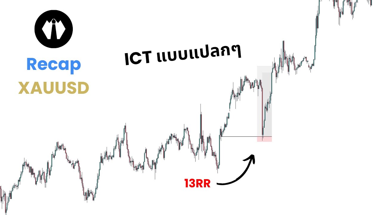 Recap +13RR With ICT แบบแปลกๆ | Recap ประจำสัปดาห์ Ep.11