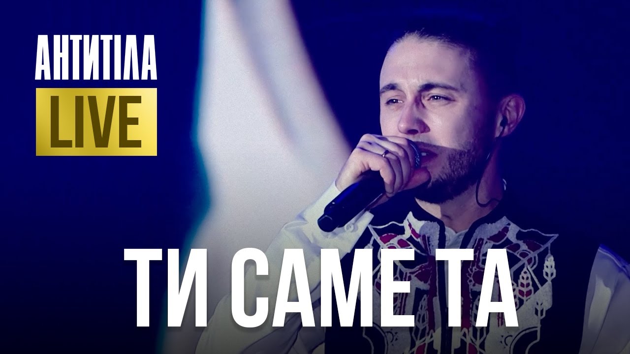 АНТИТІЛА — ТИ САМЕ ТА | LIVE SHOW | Київ 2024