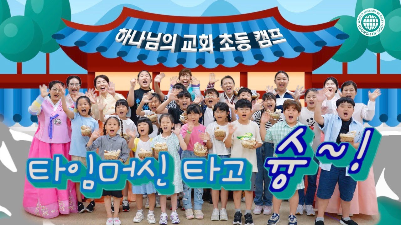 [WATV뉴스] 타임머신 타고 슝! 민속놀이 한마당 | 하나님의교회 세계복음선교협회