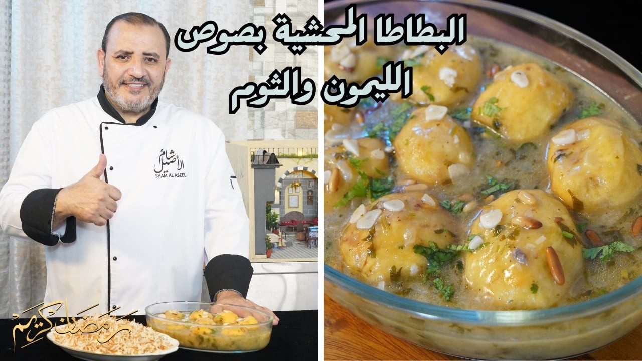 البطاطا المحشية بصوص الليمون والثوم شام الاصيل