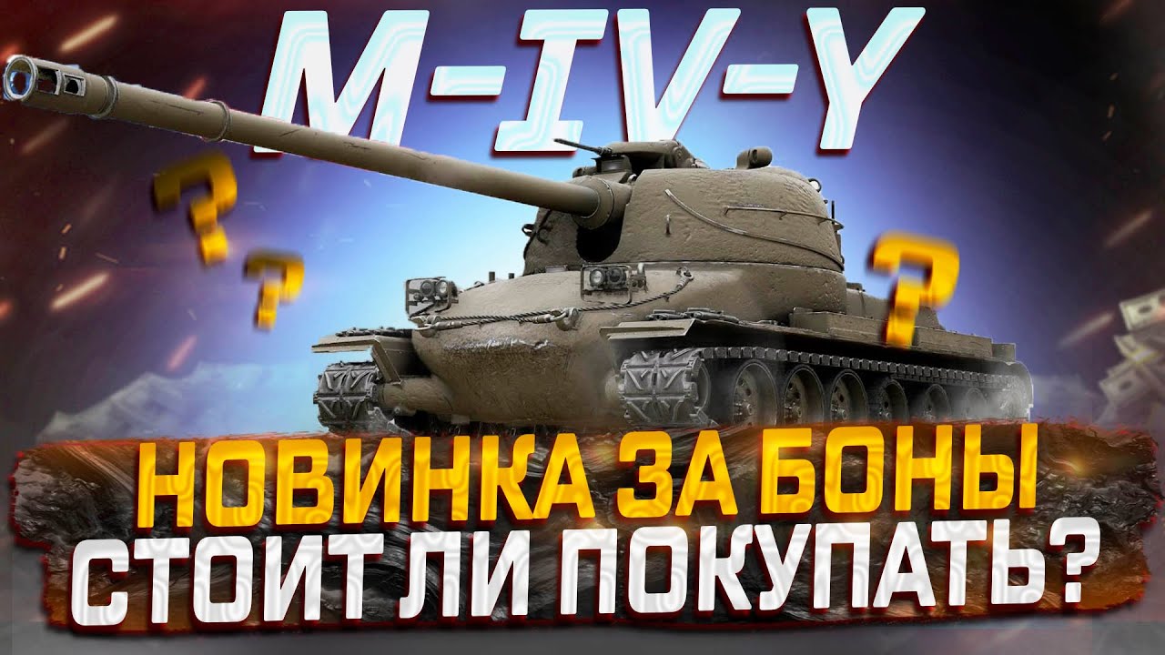 M-IV-Y НОВИНКА ЗА  БОНЫ!  СТОИТ ЛИ ПОКУПАТЬ? МИР ТАНКОВ!
