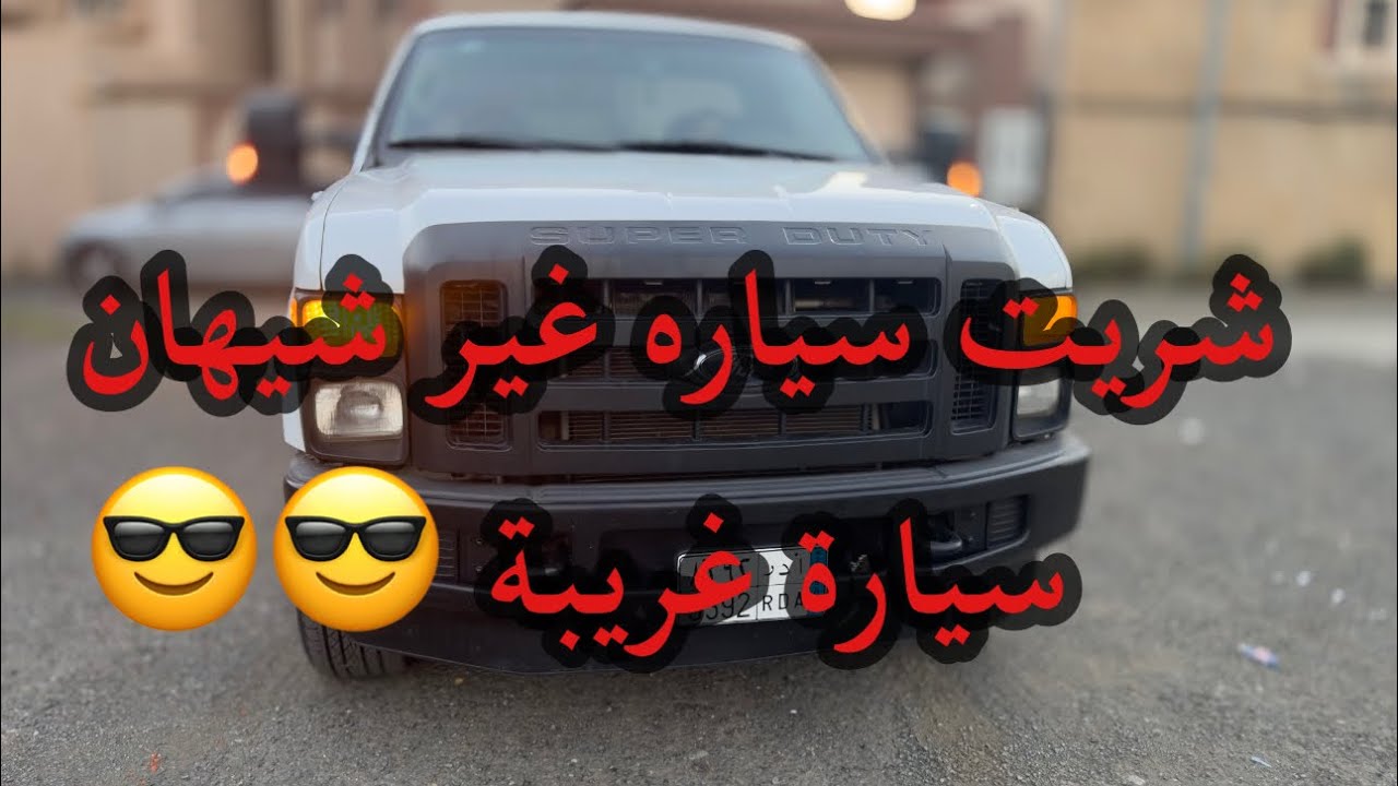 46- موتر جديد فورد F250