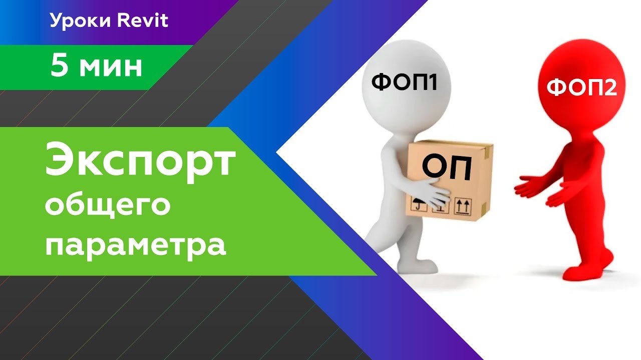 Экспорт общего параметра в Revit