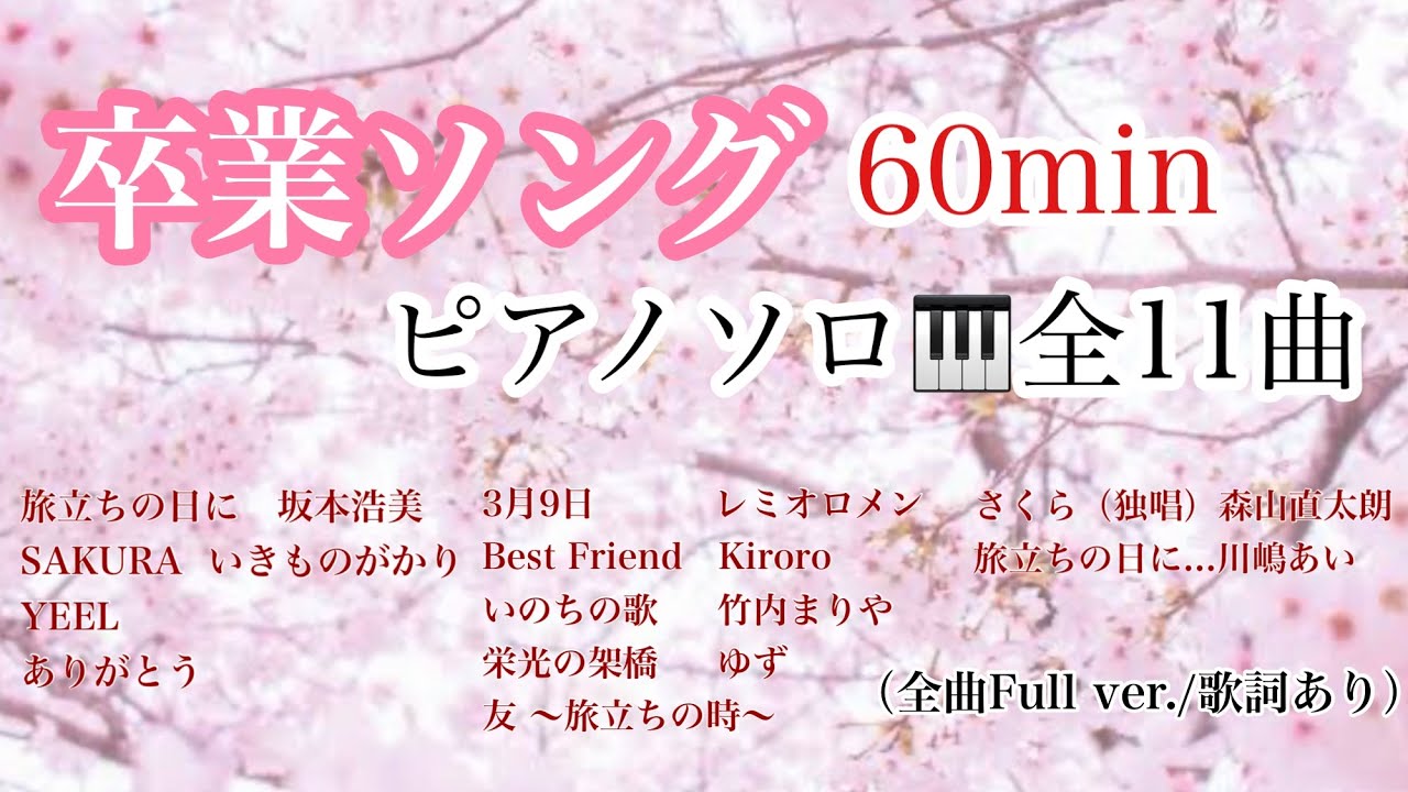 【卒業ソング】ピアノソロ全11曲《60min》【作業用BGM】