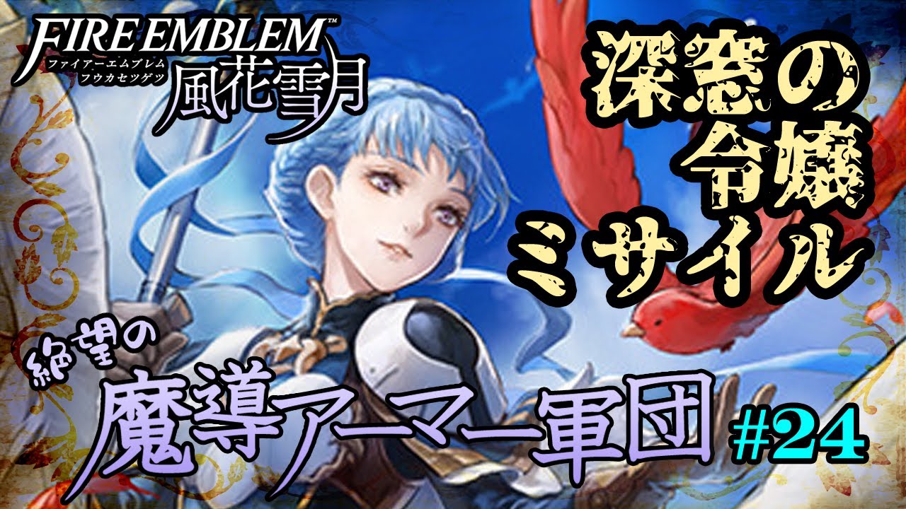 【FE風花雪月・縛りプレイ】絶望の魔導アーマー軍団 24【ゆっくり実況】