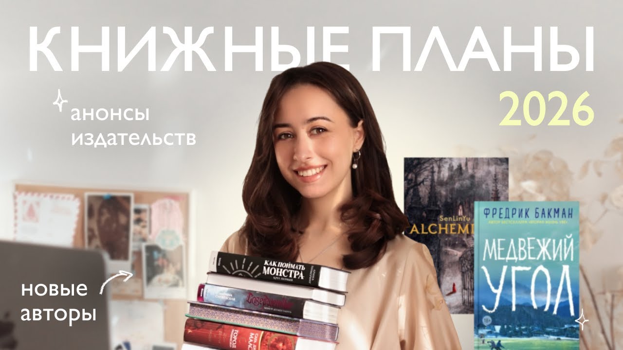 КНИЖНЫЕ ПЛАНЫ 2026 | 18 книг, которые хочу прочитать: новые авторы и циклы