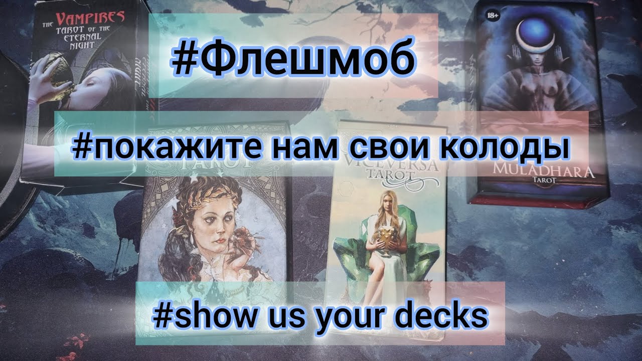 Флешмоб #покажитенамсвоиколоды #showusyourdecks