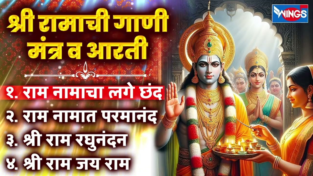 श्री रामाची गाणी , मंत्र व आरती श्री राम भजन  | Shree Ram Gani , Mantra V Aarti | Shree Ram Songs