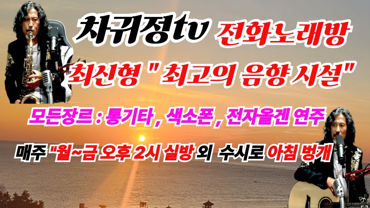 [차귀정tv  오후3시데이트 2026년 3월 6일 금]  라이브&전화노래방