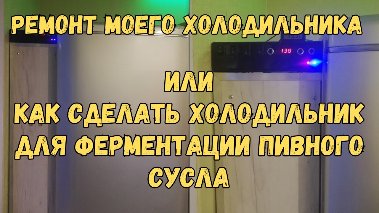 Переделанный холодильник для пива