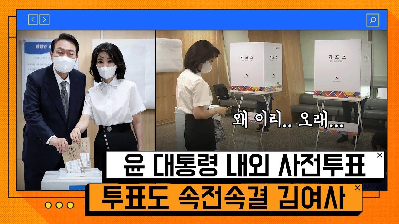 윤석열 대통령-김건희 여사 '사전투표 왔습니다' [온마이크]
