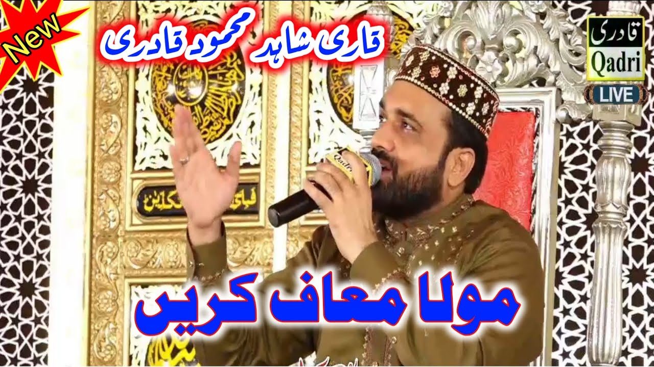 Mola maaf karin tu maula maaf karin | Qari Shahid Mehmood | new hamd