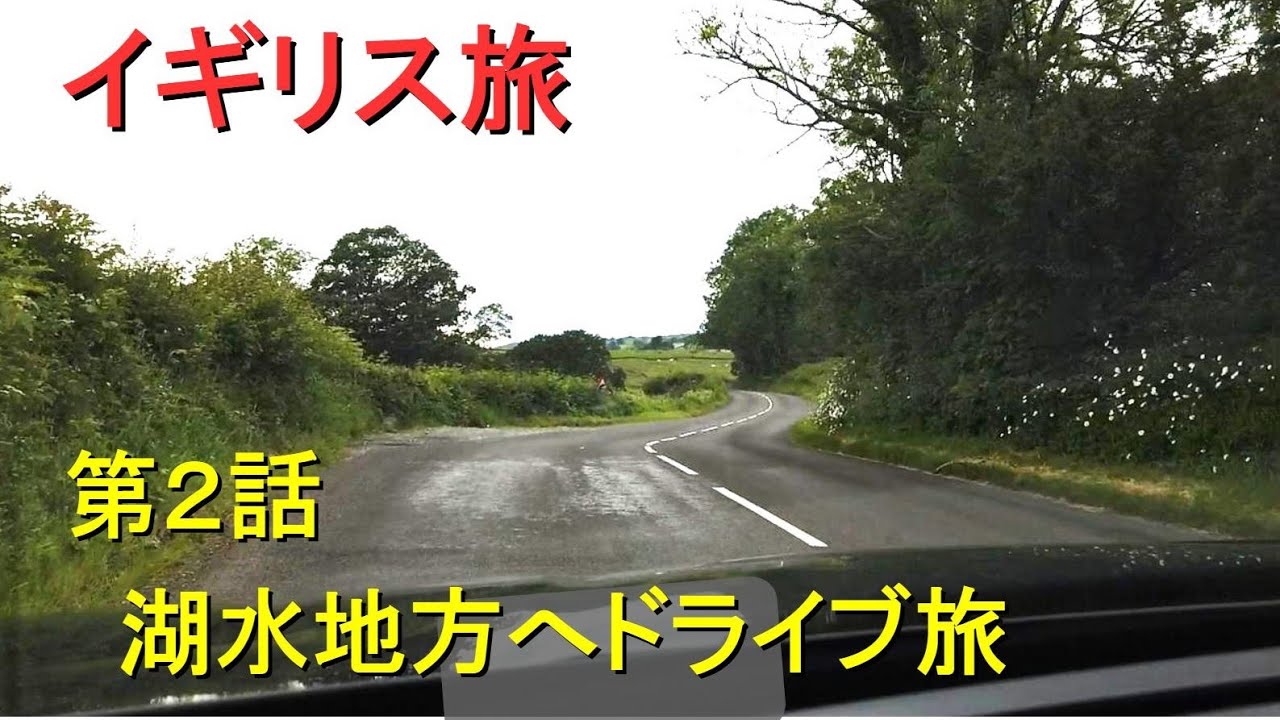 イギリス旅　第２話　湖水地方へドライブ旅